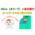 Olive（オリーブ）×楽天銀行