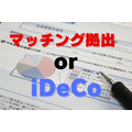 マッチング拠出と、iDeCo