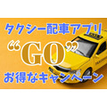 タクシー配車アプリ「GO」 お得なキャンペーン