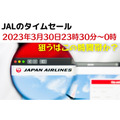 【JALのタイムセール】国内線片道6600円セールが3/31～4/1に復活　開始30分前が勝負か