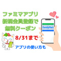 【8/31まで】ファミマアプリ新規会員登録で無料クーポンGET！　アプリの使い方も