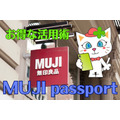 【無印良品】「MUJI passport」は何がお得か　賢く買い物する方法をわかりやすく紹介