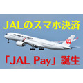 「JAL Pay」誕生　