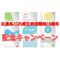 【Suica・ICOCAなど】鉄道・バス・新幹線乗車での利用、セブン銀行ATMでのチャージで賞品がもらえるチャンス