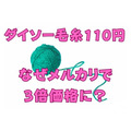 【メルカリ】ダイソーの毛糸110円がメルカリで3倍の値で売れる　その5つの理由