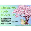 IIJmioひかりが4つのキャンペーン　1万5000円キャッシュバック、利用料金最大2万2,176円の割引