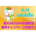 【全プラン対象】y.u mobileが最大4か月分の月額料金を無料にするキャンペーンを実施中！適用条件や月額料金を詳しく解説