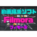 この価格で高機能！今から動画編集を始めるなら「Filmora(フィモーラ)」がおすすめ　副業初心者にも最適！
