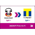 「WAON POINT→Tポイント」の交換