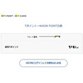 「Tポイント→WAON POINT」の交換
