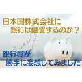 日本国株式会社に銀行は融資するのか