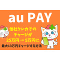 【au PAY】月5万円制限の解決策　au・UQ所有で最大13万円クレカチャージ可能。請求書払いやクレカ修行におすすめ