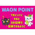 【WAON POINT】ウエル活で使え「投資」も可能に　Tポイント交換方法・基本のき(体験談あり)