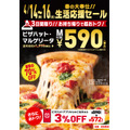[店舗限定] 生活応援セール！お持ち帰りで「ピザハット・マルゲリータ」が590円キャンペーン
