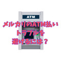 メルカリで問題になりやすい「ATM払い」の購入　なるべく避ける方法は？3つのリスクと2つの対策を紹介