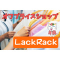 最近話題の「LuckRack」　リピーターが語る魅力とデメリット、GWにもおススメ