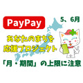 【PayPay】5・6月の「あなたのまちを応援プロジェクト」最大30％還元　「月・期間」の上限に注意