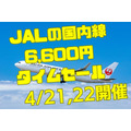 JALの国内航空券 タイムセール3回目開催