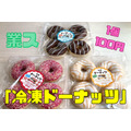 【業ス】1個100円の「冷凍ドーナッツ」3種　味・食感レビュー