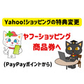 【Yahoo!ショッピングの特典変更】PayPayポイントからヤフーショッピング商品券へ　詳細と対策を解説