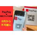 「PayPay×他社クレカ」決済が8月から不可能になる　PayPayは「PayPayあと払い」で使おう