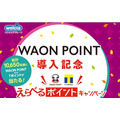 WAON POINT導入記念「えらべるポイントキャンペーン」