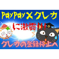 「PayPay×クレカ」に激震
