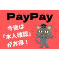 【PayPay】今後は「本人確認」がお得　キャンペーンに参加でき、あと払いの利用上限もアップ、PayPayマネーも利用可能に