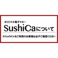 SushiCaの機能が段階的に縮小