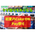 タダ取りもありえる「初夏のCoke ON Pay祭り」注目点とアプリ設定方法