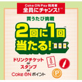 タダ取りもありえる「初夏のCoke ON Pay祭り」注目点とアプリ設定方法