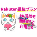 【楽天モバイル】6/1より「Rakuten最強プラン」開始　au回線も無制限で利用可能
