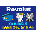 【Revolut】クレカチャージに手数料導入＆不正利用急増＆国内無料送金の条件厳格化　6/25までなら無料解約が可能