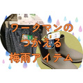 【ワークマン】雨の日も安心な撥水ボトムス4選　オール1900円以下で梅雨対策、オフィスカジュアルとして着心地レビューも