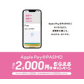 【PASMO】（6/30まで）Apple Payで最大2,000円キャッシュバック