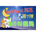 【PayPay】花王キャンペーン第7弾で最大30%還元　付与条件と前回からの変更点をチェック
