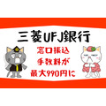 【三菱UFJ銀行】窓口振込手数料が最大990円に　振込手数料を割安・無料にできる方法