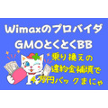 WiMAXのプロバイダ「GMOとくとくBB」最大4万円の高額キャッシュバックキャンペーン、35か月割引も