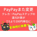 PayPayまた変更 クレカ・PayPayステップの 還元計算が71より200円単位に