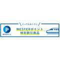 「WESTERポイント特典きっぷ」がお得