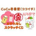 CoCo壱番屋（ココイチ）