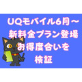 【UQ mobile】6月より新料金プランが登場　ネット・でんき・クレカで月1000円前後の格安に　デメリットも解説
