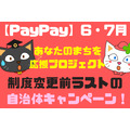 【PayPay】6・7月の「あなたのまちを応援プロジェクト」　制度変更前ラストの自治体キャンペーン