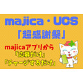 【ドン・キホーテ】majica・UCS「超感謝祭」の注目2キャンペーン　クーポンなどアプリの魅力も紹介