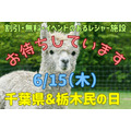 千葉県＆栃木民の日（6/15）割引・無料・イベントのあるレジャー施設10選　詳細と注意点