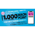 1000WAONPOINTプレゼント