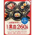 「黒皿」を新価格260円で提供