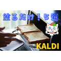【KALDI】パン屋で買うより100円以上もお得！　塗るだけでパンがグレードアップするクリーム5選