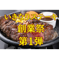 【いきなりステーキ】10周年の「創業祭」（第一弾）6月の木曜日は「2回分進呈」のチャンス