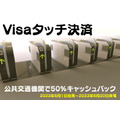 【Visaタッチ決済】公共交通機関で50%キャッシュバック　運賃・残高を気にしなくてもOK